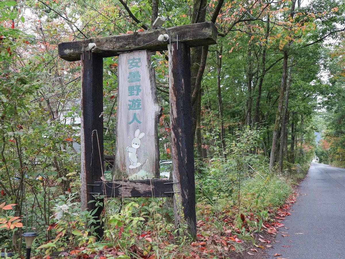 Canadian Loghouse Inn AzuminoYujin Bagian luar foto